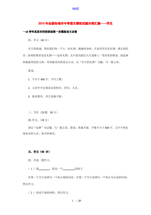 2010年全国各地市中考语文模拟试题分类汇编——作文(预测版)