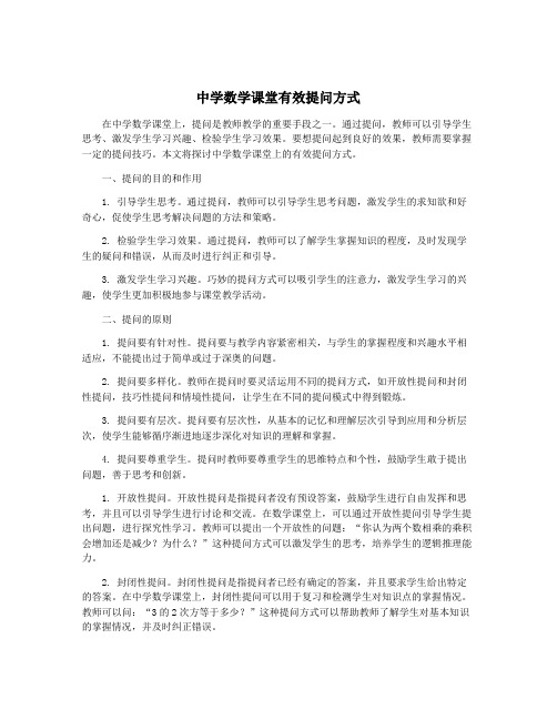 中学数学课堂有效提问方式