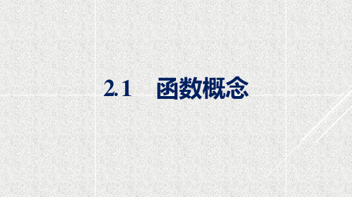 高中数学新北师大版必修第一册 第2章 2.1 函数概念 课件(39张)