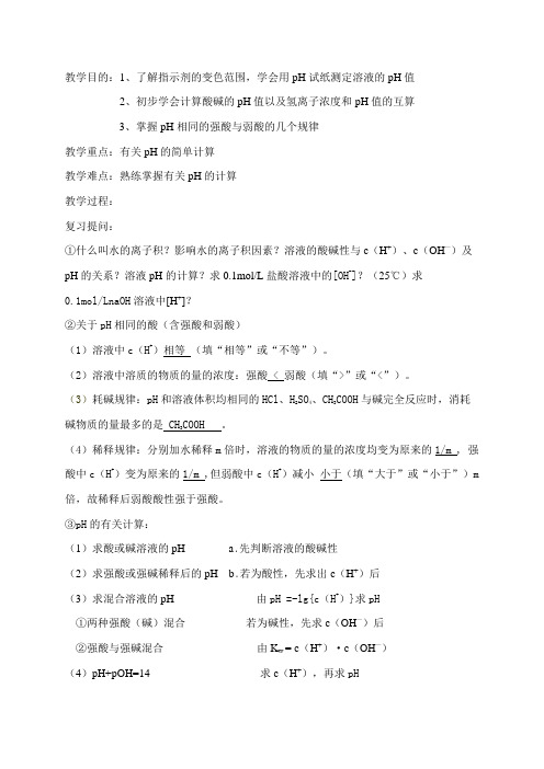 水的电离和溶液的pH 说课稿 教案 教学设计