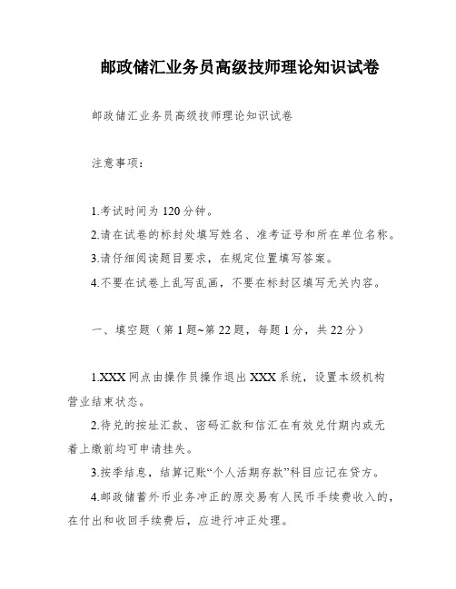 邮政储汇业务员高级技师理论知识试卷