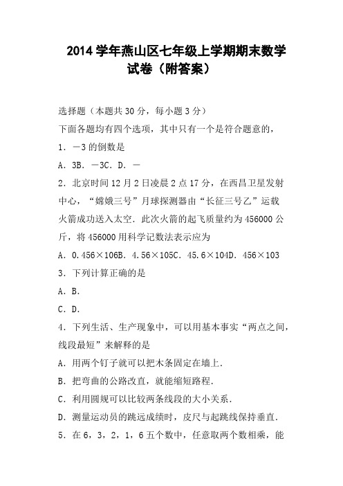 学年燕山区七年级上学期期末数学试卷附答案
