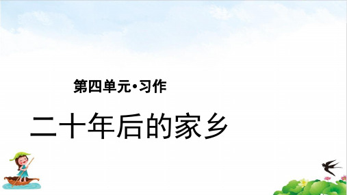 五年级语文上册优质课件第习作二十年后的家乡(部编版)ppt教学课件