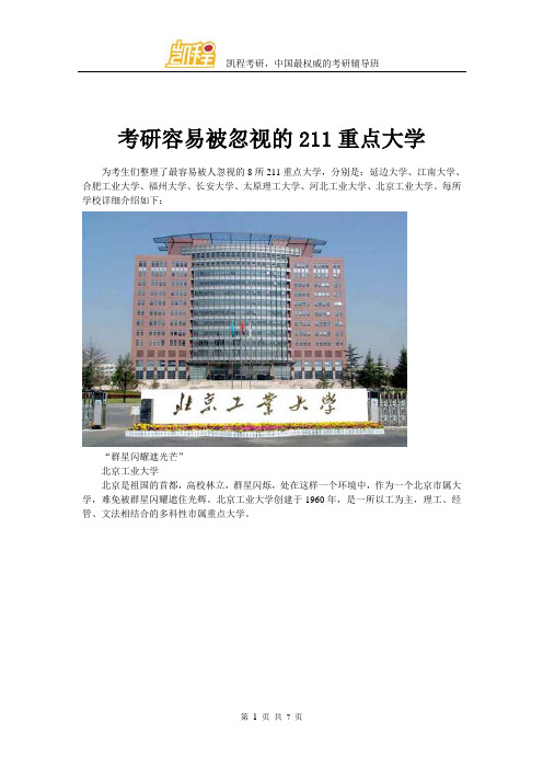 考研容易被忽视的211重点大学