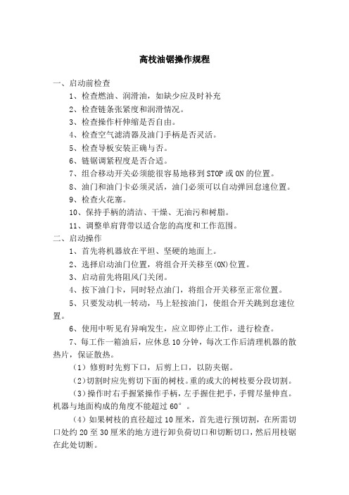 高枝油锯操作规程