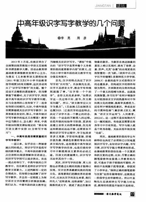 中高年级识字写字教学的几个问题