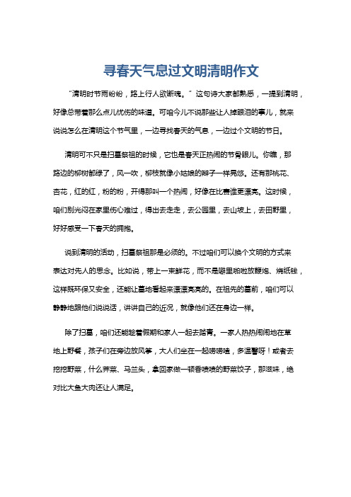 寻春天气息过文明清明作文