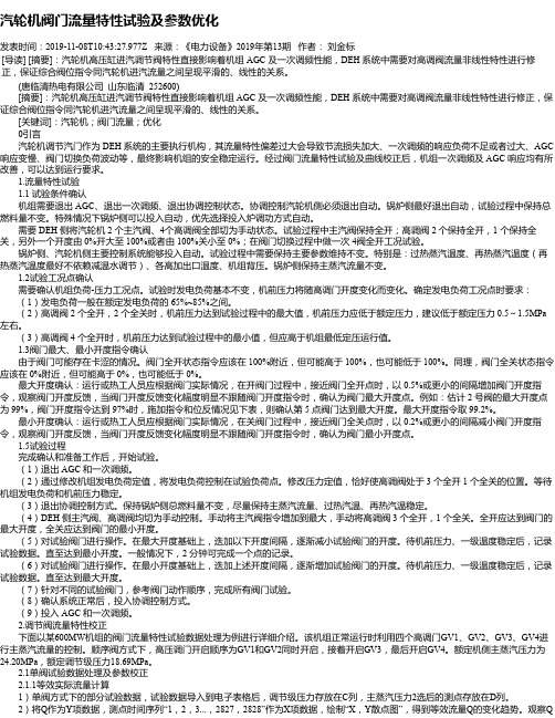 汽轮机阀门流量特性试验及参数优化