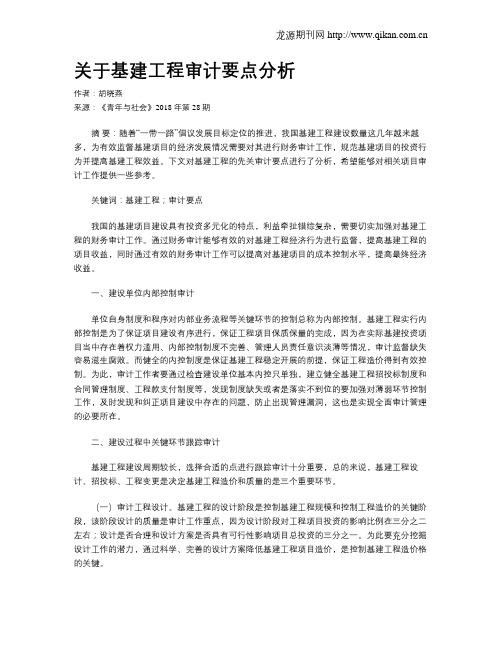 关于基建工程审计要点分析