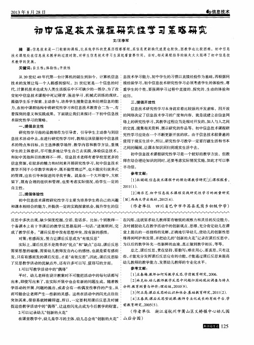 初中信息技术课程研究性学习策略研究