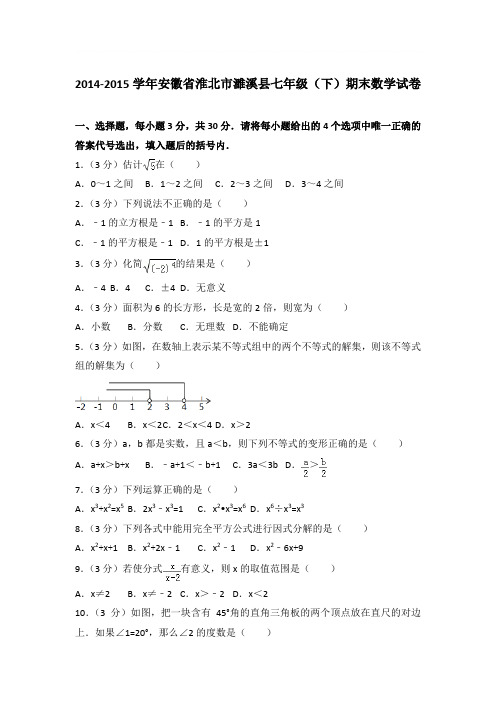 2015年安徽省淮北市濉溪县七年级(下)期末数学试卷与参考答案PDF