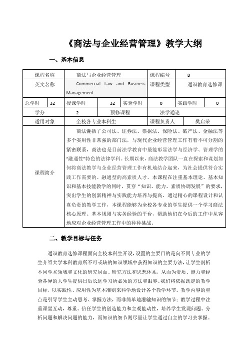 《商法与企业经营管理》教学大纲