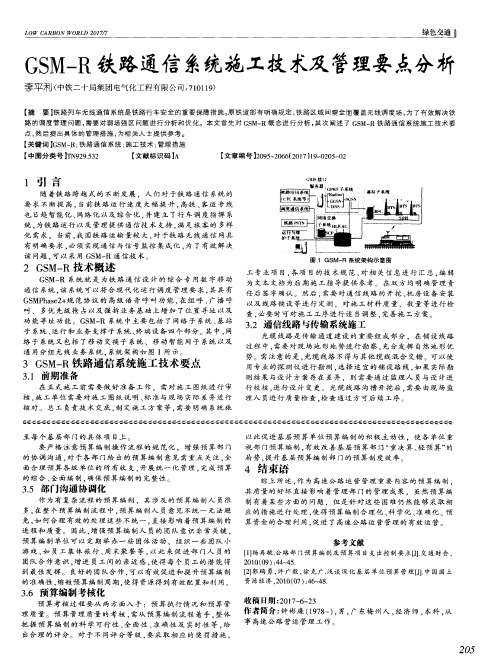 GSM-R铁路通信系统施工技术及管理要点分析