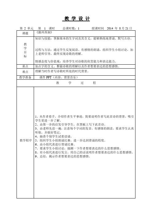 滁州西涧 说课稿