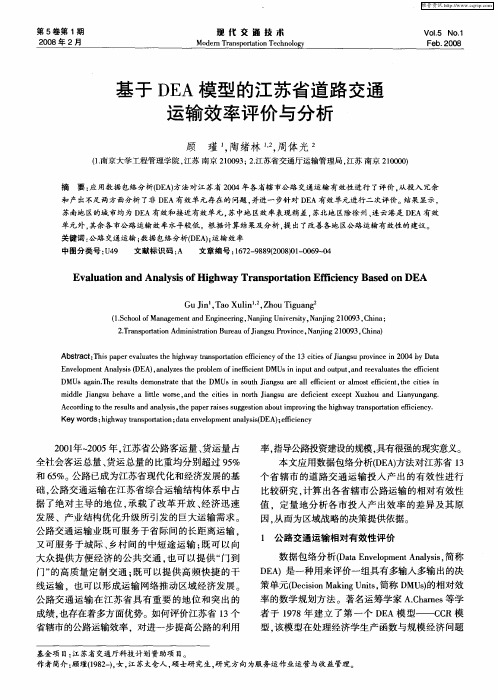 基于DEA模型的江苏省道路交通运输效率评价与分析