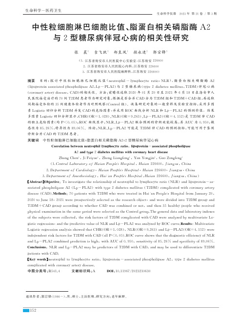 中性粒细胞淋巴细胞比值、脂蛋白相关磷脂酶A２与２型糖尿病伴冠心病的相关性研究