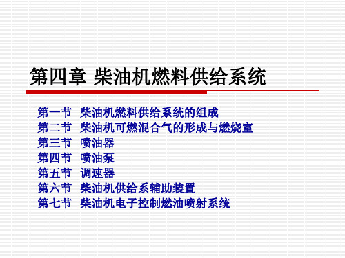 第四章_柴油机燃料供给系统组成