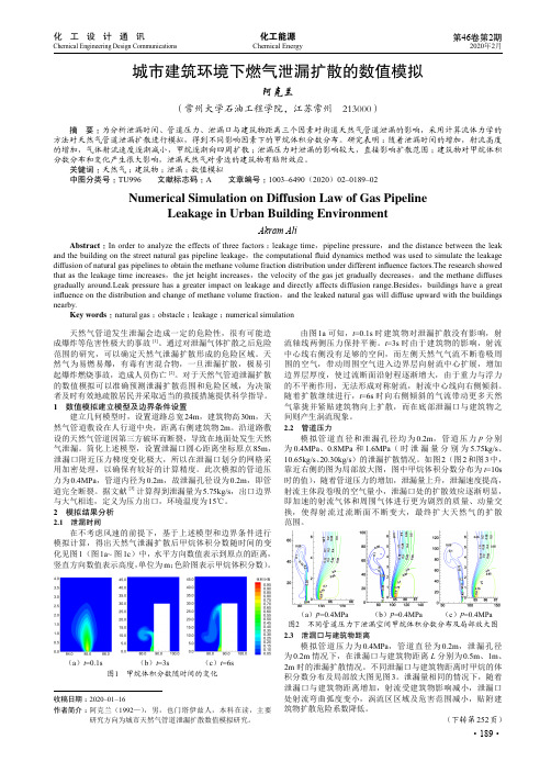 城市建筑环境下燃气泄漏扩散的数值模拟