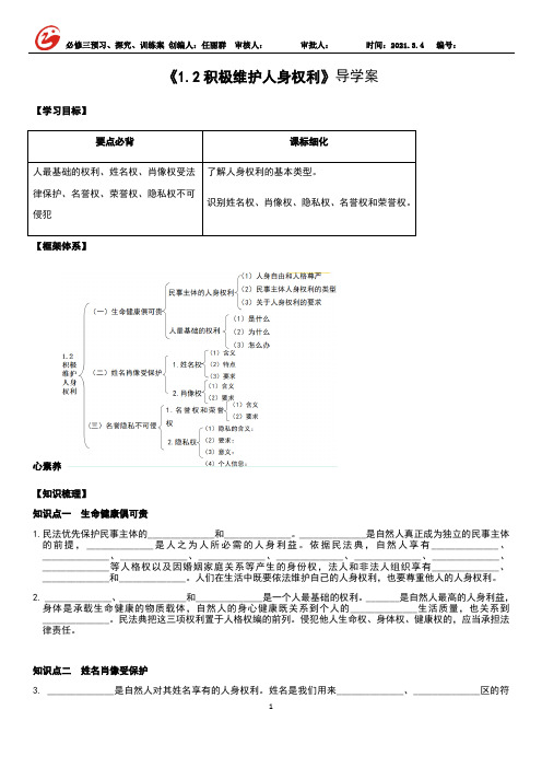 1.2 积极维护人身权利 学案-高二政治统编版(2019)选择性必修2