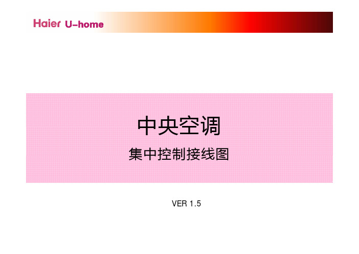【海尔】海尔U-home与中央空调系统对接说明