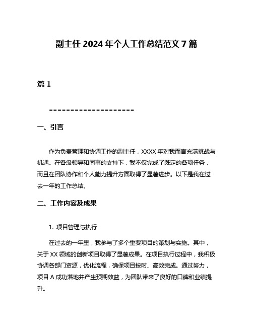 副主任2024年个人工作总结范文7篇