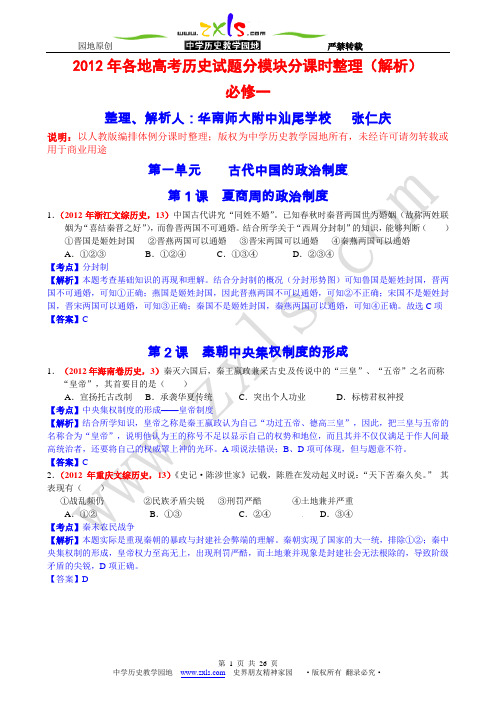 2012年高考全国各地历史试题分章节汇总