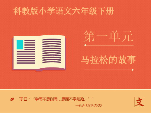 教科版(六三制)六年级语文下册推荐《马拉松的故事》课件——第一课时