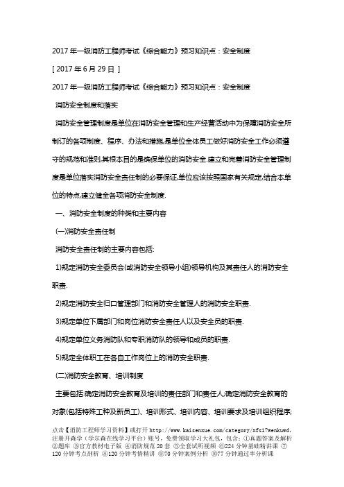 2017年一级消防工程师考试《综合能力》预习知识点:安全制度
