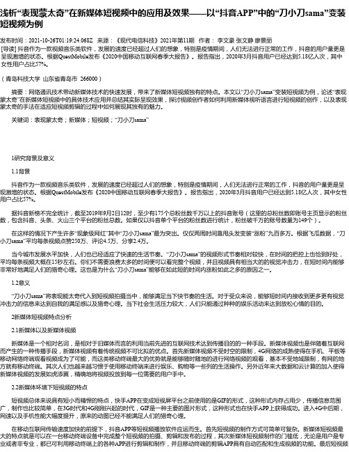 浅析“表现蒙太奇”在新媒体短视频中的应用及效果——以“抖音APP”中的“刀小刀sama”变装短视频为