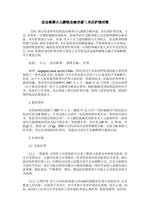 改良喉罩小儿静吸全麻术前＼术后护理对策