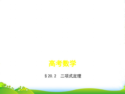 高考数学(江苏版)一轮配套课件：§20.2 二项式定理 