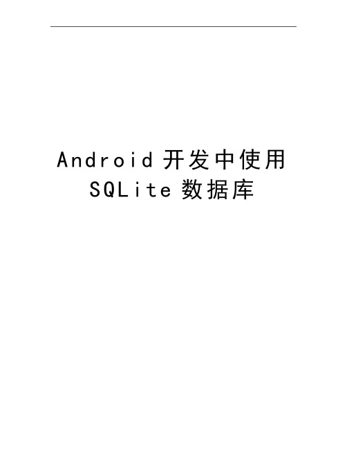 最新Android开发中使用SQLite数据库