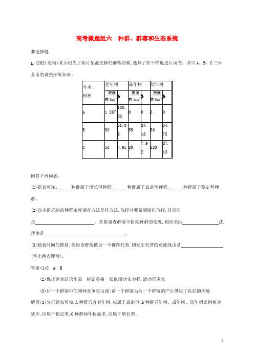 2025版高考生物一轮复习高考微题组六种群群落和生态系统含解析苏教版