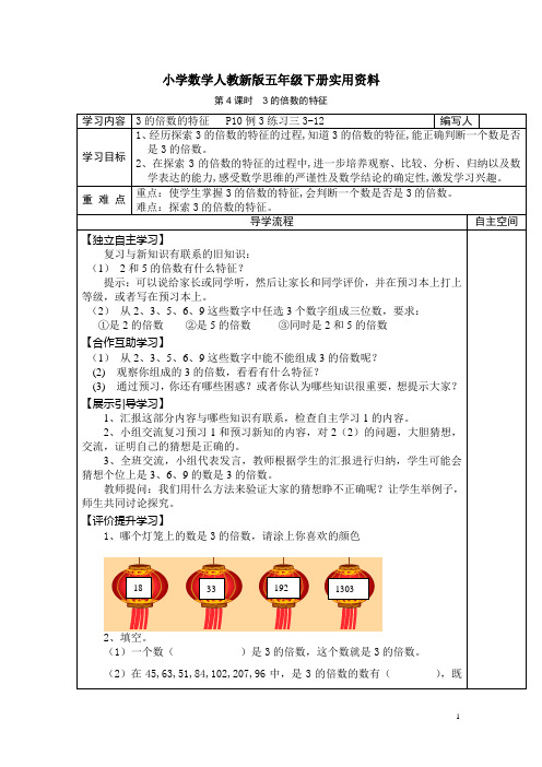 小学数学人教新版五年级下册实用资料第2单元   因数与倍数第4课时  3的倍数的特征