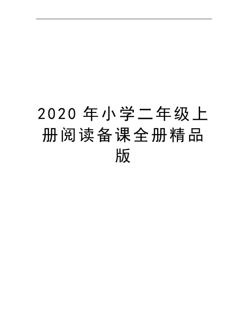 最新小学二年级上册阅读备课全册精品版