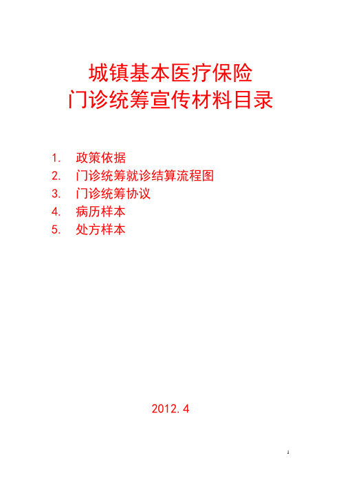 城镇基本医疗保险门诊统筹宣传资料(1)