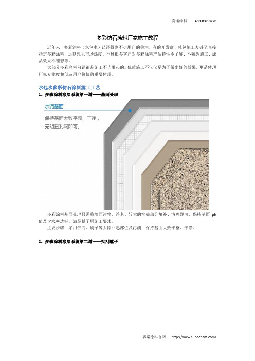 多彩仿石涂料厂家施工教程