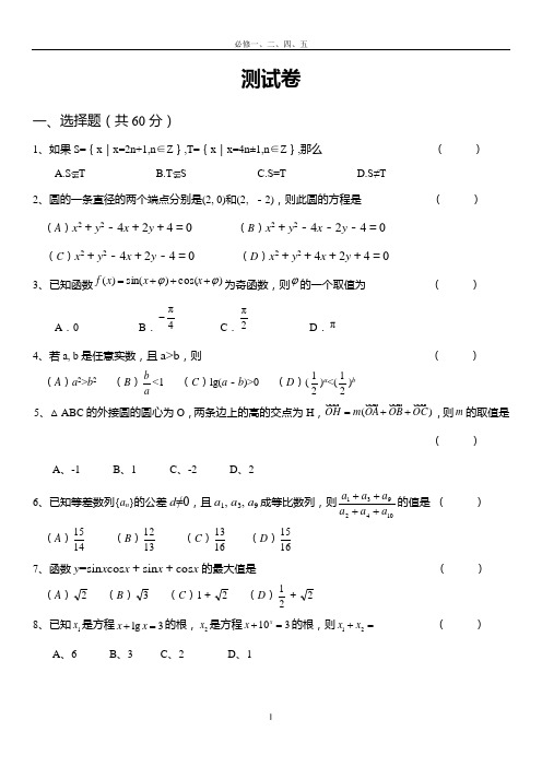 高考数学必修一二四五试题