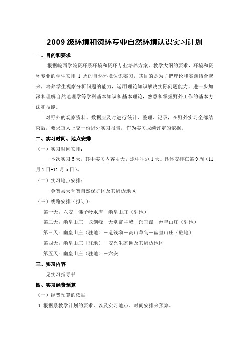 09级环境和资环专业认识实习工作计划[1]