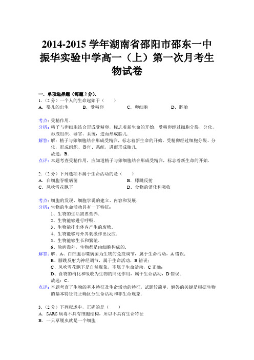 【解析版】湖南省邵阳市邵东一中振华实验中学2014-2015学年高一上学期第一次月考生物试题