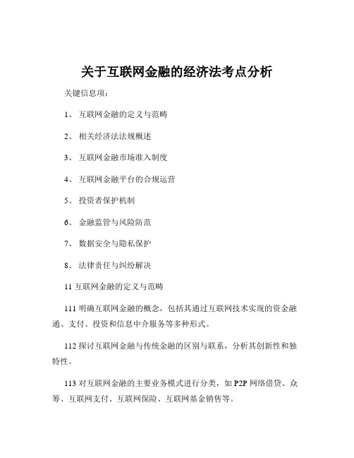 关于互联网金融的经济法考点分析