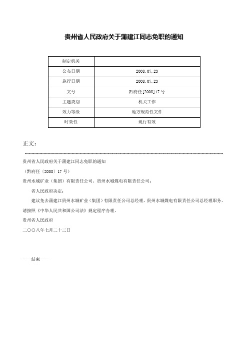 贵州省人民政府关于蒲建江同志免职的通知-黔府任[2008]17号