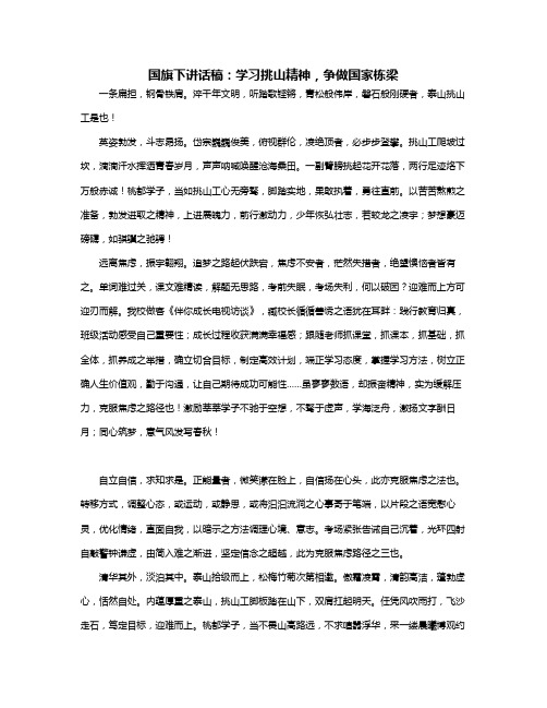 国旗下讲话稿学习挑山精神,争做国家栋梁