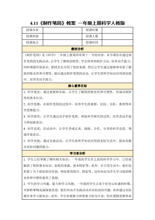 4.11《制作笔筒》教案一年级上册科学人教版