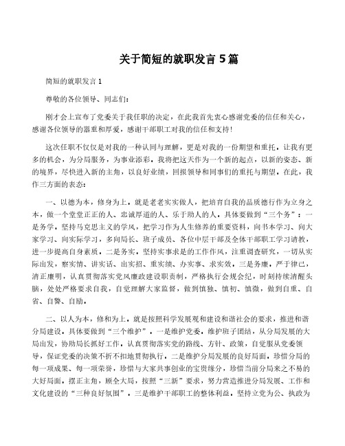 关于简短的就职发言5篇