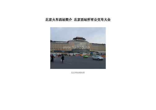 北京火车西站简介,北京西站公交车大全