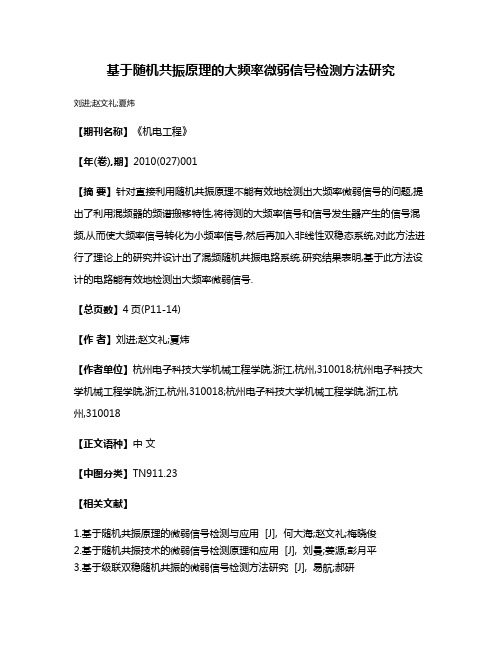 基于随机共振原理的大频率微弱信号检测方法研究