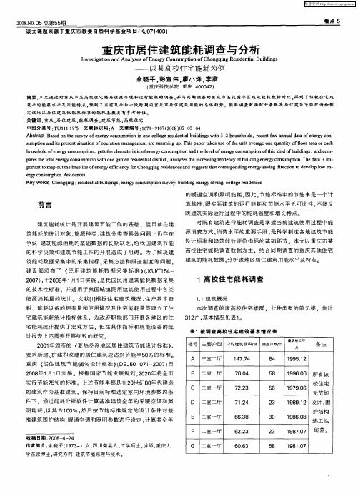 重庆市居住建筑能耗调查与分析——以某高校住宅能耗为例