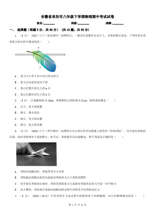 安徽省阜阳市八年级下学期物理期中考试试卷