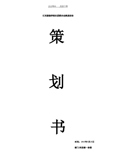 社联换届策划书